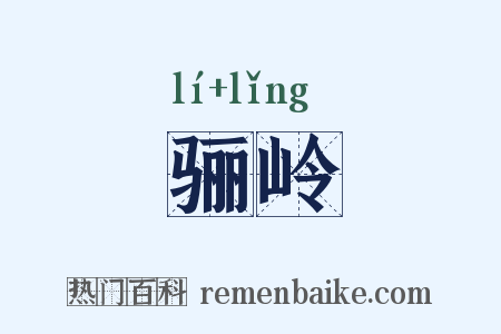 骊岭是什么意思的图片